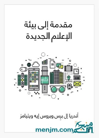 مقدمة إلى بيئة الإعلام الجديدة